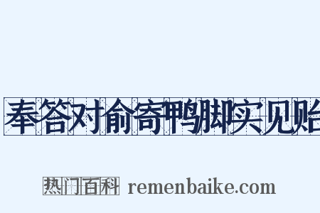 奉答对俞寄鸭脚实见贻是什么意思的图片